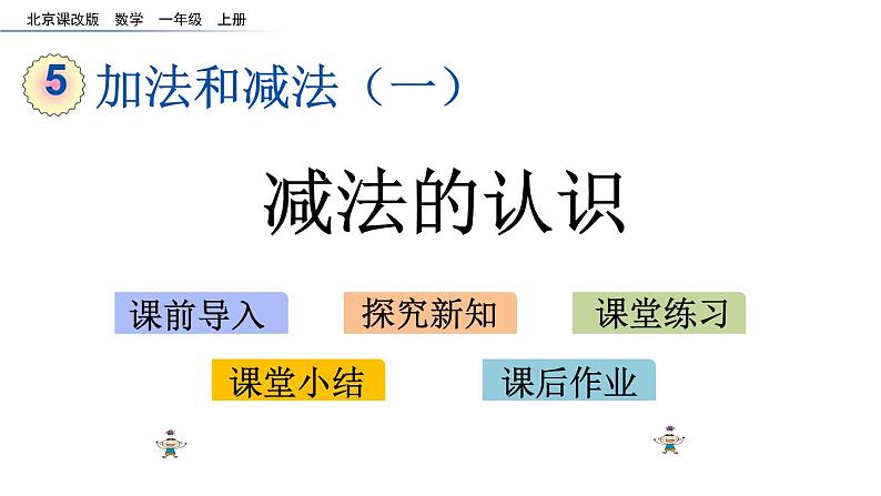 北京版数学一年级上册第五单元第3课时  《减法的认识》课件第1页