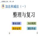 北京版数学一年级上册第五单元第11课时《整理与复习》课件