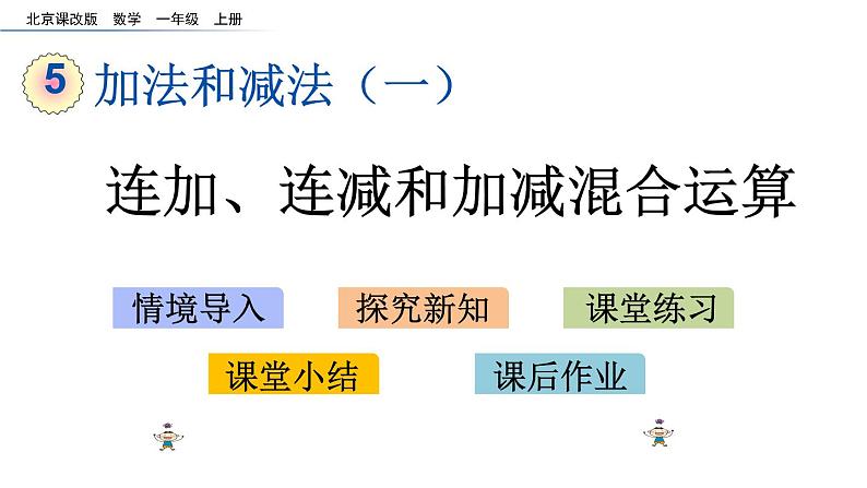 北京版数学一年级上册第五单元第9课时《连加、连减和加减混合运算》课件第1页