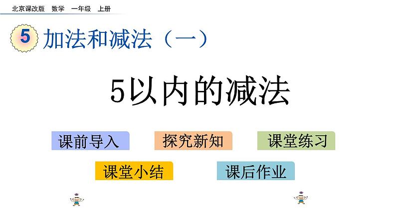 北京版数学一年级上册第五单元第4课时《5以内的减法》课件01