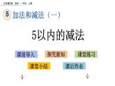 北京版数学一年级上册第五单元第4课时《5以内的减法》课件