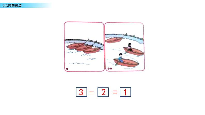 北京版数学一年级上册第五单元第4课时《5以内的减法》课件08