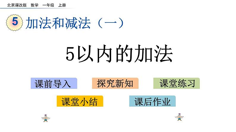 北京版数学一年级上册第五单元第2课时  《5以内的加法》课件01