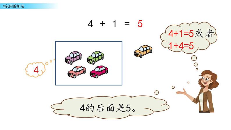 北京版数学一年级上册第五单元第2课时  《5以内的加法》课件07