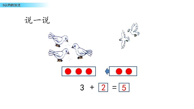 北京版数学一年级上册第五单元第2课时  《5以内的加法》课件08