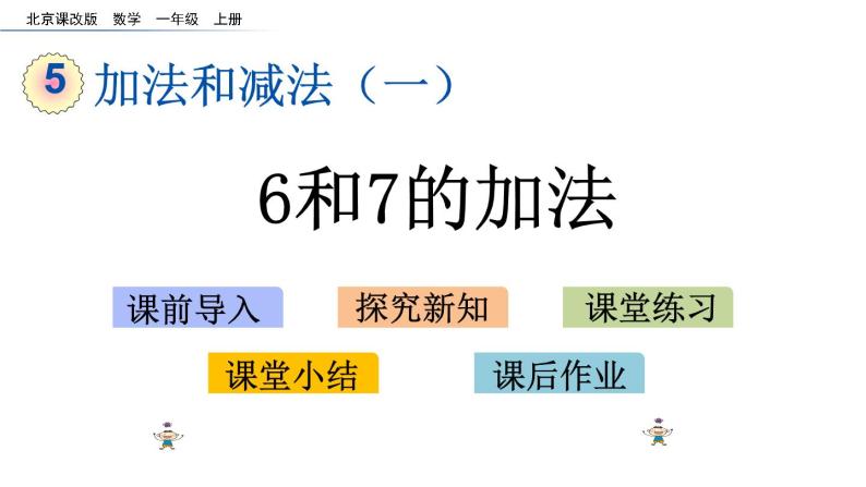 北京版数学一年级上册第五单元第6课时 《6和7的加法》课件01
