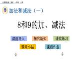 北京版数学一年级上册第五单元第7课时 《8和9的加、减法》课件