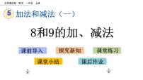 小学数学北京版一年级上册五 加法和减法（一）一等奖课件ppt