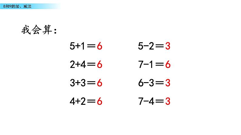 北京版数学一年级上册第五单元第7课时 《8和9的加、减法》课件第3页