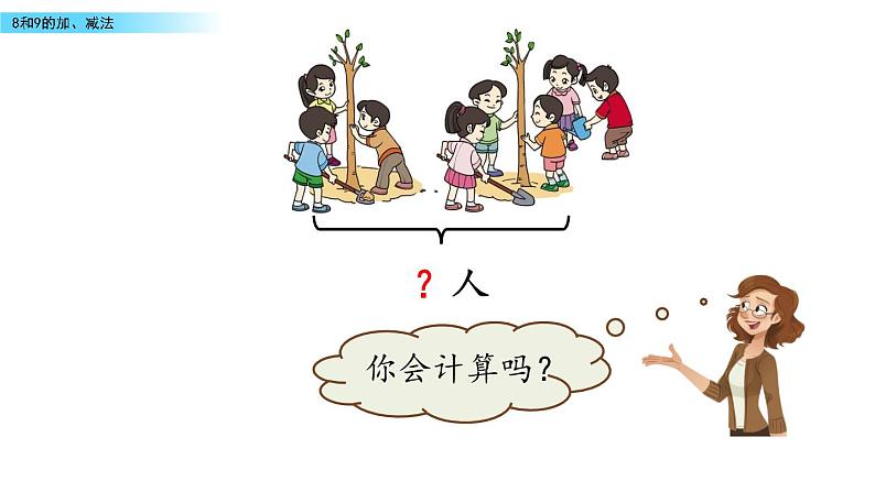 北京版数学一年级上册第五单元第7课时 《8和9的加、减法》课件第4页