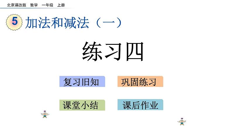 北京版数学一年级上册第五单元第10课时《练习四》课件第1页