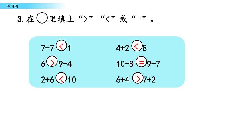 北京版数学一年级上册第五单元第10课时《练习四》课件第8页