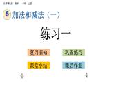 北京版数学一年级上册第五单元第5课时《练习一》课件