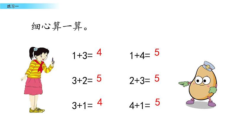 北京版数学一年级上册第五单元第5课时《练习一》课件03