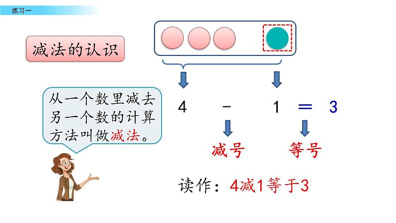 北京版数学一年级上册第五单元第5课时《练习一》课件04