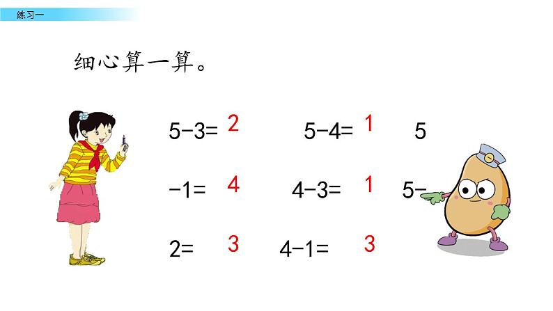 北京版数学一年级上册第五单元第5课时《练习一》课件05