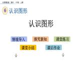 北京版数学一年级上册第六单元第1课时《认识图形》课件