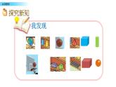 北京版數(shù)學(xué)一年級(jí)上冊(cè)第六單元第1課時(shí)《認(rèn)識(shí)圖形》課件