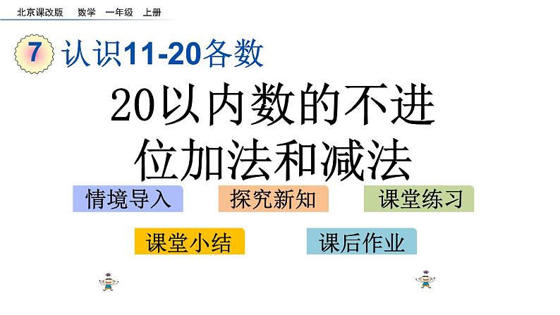 7.4 《20以内数的不进位加法和减法》课件第1页
