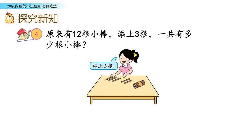7.4 《20以内数的不进位加法和减法》课件第3页