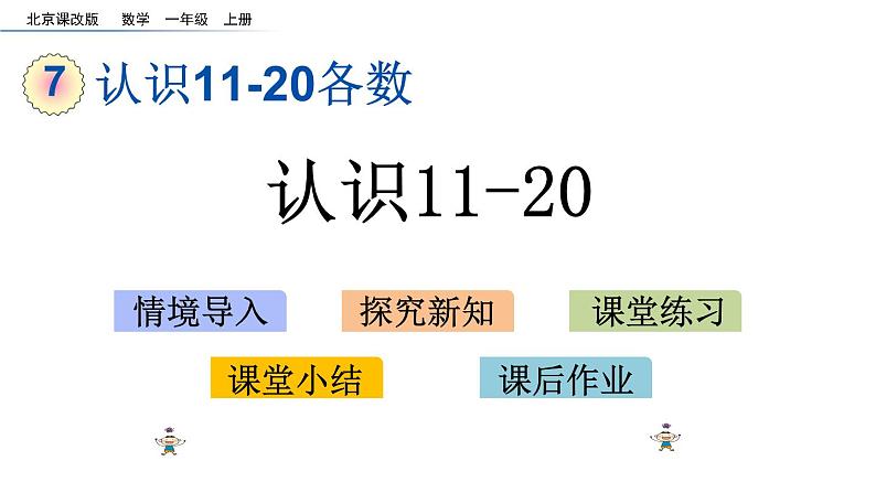 7.2 《认识11-20》课件第1页