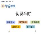 8.2《 認識半時》課件