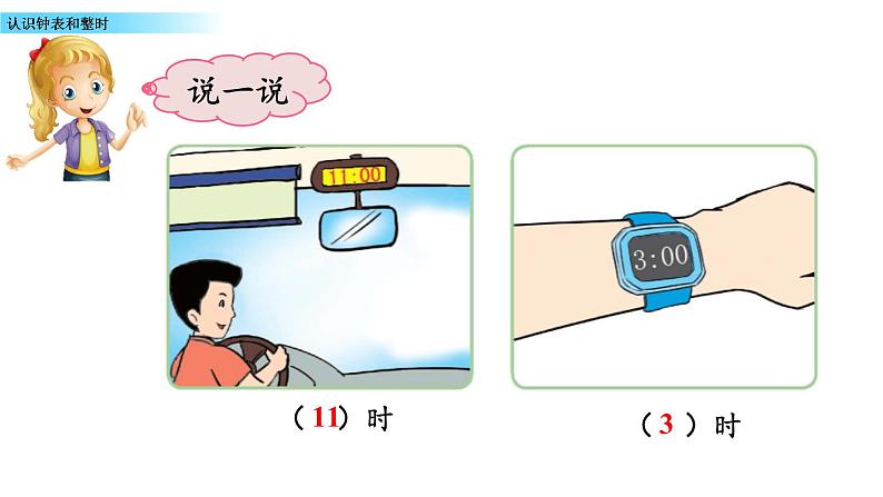 8.1 《认识钟表和整时》课件第7页