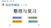 北京版一年级上册九 加法和减法（二）优质复习课件ppt