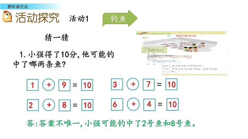 北京版数学一年级上册第九单元第11课时《新年游艺会》课件07