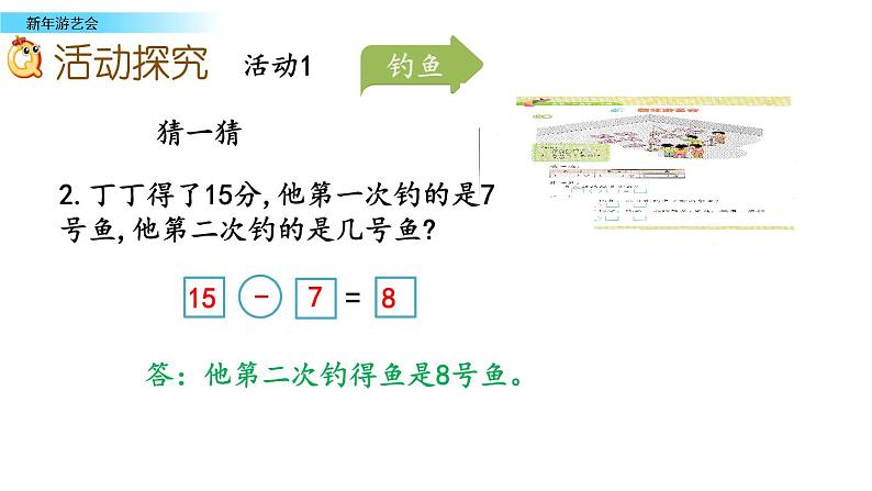 北京版数学一年级上册第九单元第11课时《新年游艺会》课件08