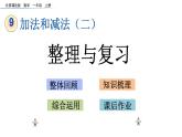 北京版数学一年级上册第九单元第5课时《整理与复习》课件