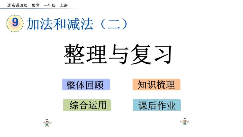 北京版数学一年级上册第九单元第5课时《整理与复习》课件01