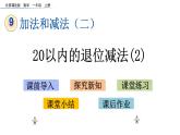 北京版数学一年级上册第九单元第7课时《20以内数的退位减法（2）》课件