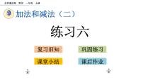 北京版一年级上册九 加法和减法（二）优秀ppt课件