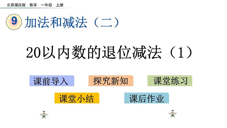 北京版数学一年级上册第九单元第6课时《 20以内数的退位减法（1）》课件第1页