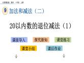 北京版数学一年级上册第九单元第6课时《 20以内数的退位减法（1）》课件