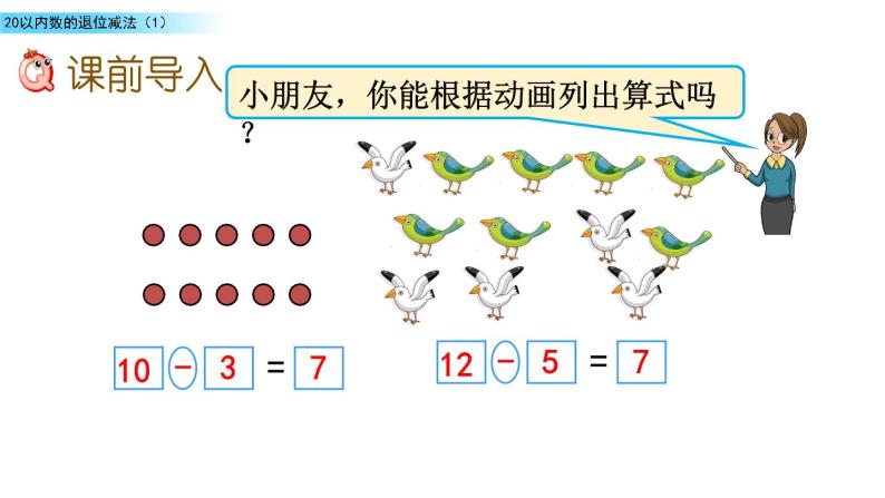 北京版数学一年级上册第九单元第6课时《 20以内数的退位减法（1）》课件02