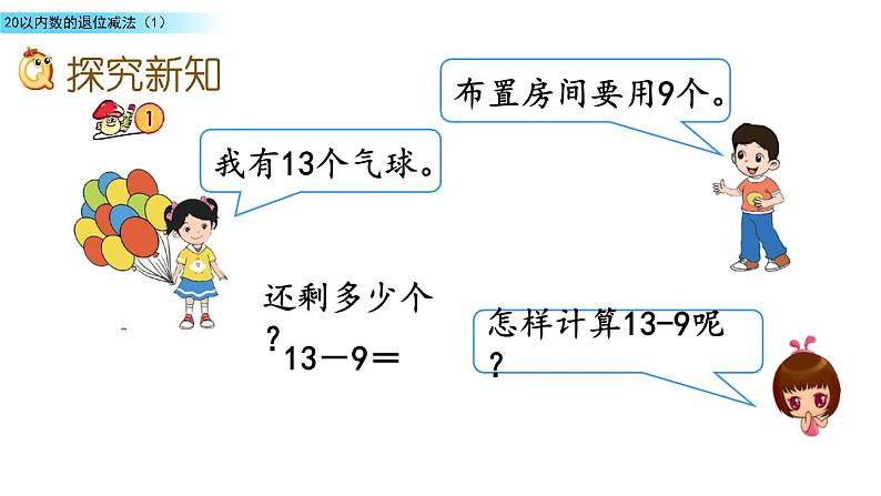 北京版数学一年级上册第九单元第6课时《 20以内数的退位减法（1）》课件第3页