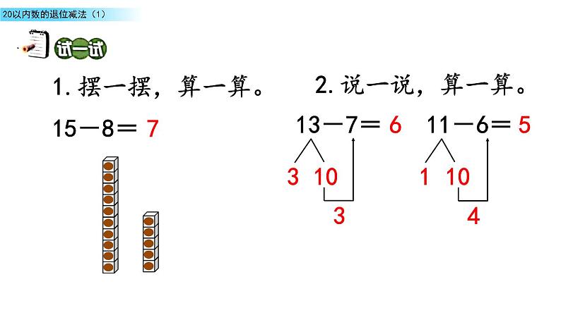 北京版数学一年级上册第九单元第6课时《 20以内数的退位减法（1）》课件第6页