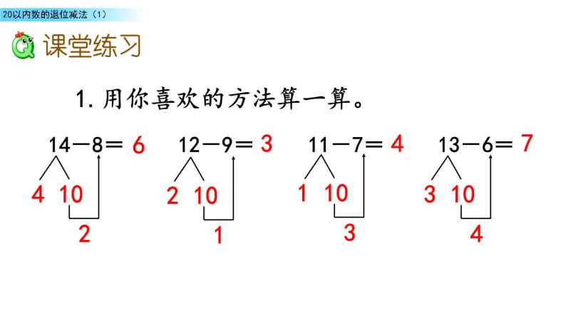 北京版数学一年级上册第九单元第6课时《 20以内数的退位减法（1）》课件07