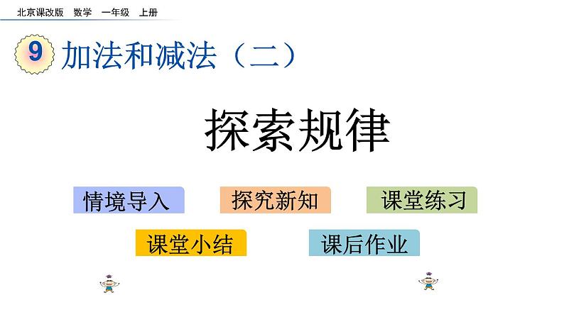 北京版数学一年级上册第九单元第9课时《探索规律》课件01