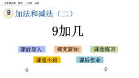 小学数学北京版一年级上册九 加法和减法（二）精品ppt课件