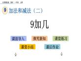 北京版数学一年级上册第九单元第1课时《9加几》课件