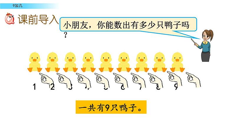 北京版数学一年级上册第九单元第1课时《9加几》课件第2页