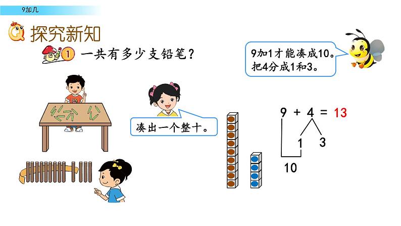 北京版数学一年级上册第九单元第1课时《9加几》课件第4页