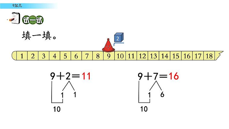 北京版数学一年级上册第九单元第1课时《9加几》课件第5页
