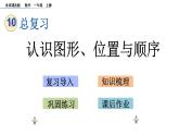 北京版数学一年级上册第十单元第4课时 《认识图形、位置与顺序》课件