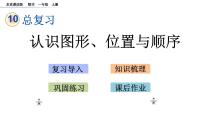 小学数学北京版一年级上册十 总复习优秀ppt课件