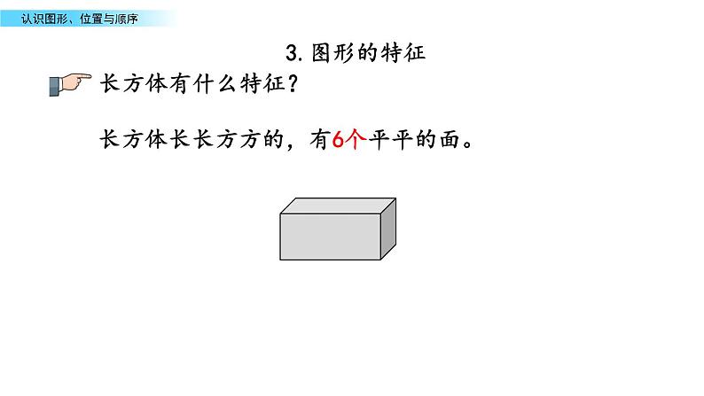 北京版数学一年级上册第十单元第4课时 《认识图形、位置与顺序》课件06
