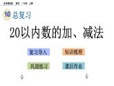 北京版数学一年级上册第十单元第2课时 《20以内数的加、减法》课件